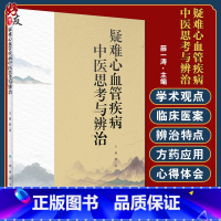 [正版]疑难心血管疾病中医思考与辨治 阐述作者对心血管系统常见病多发病的诊断治疗方法 中医 薛一涛 主编 978711