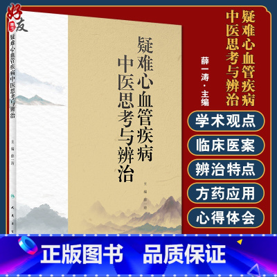 [正版]疑难心血管疾病中医思考与辨治 阐述作者对心血管系统常见病多发病的诊断治疗方法 中医 薛一涛 主编 978711