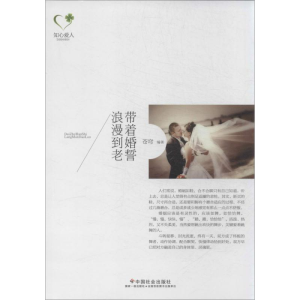 [M]带着婚誓浪漫到老-9787508745718