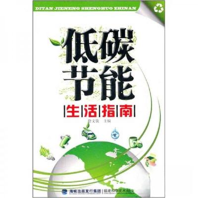 正版新书]低碳节能生活指南徐文钦 编9787533537555