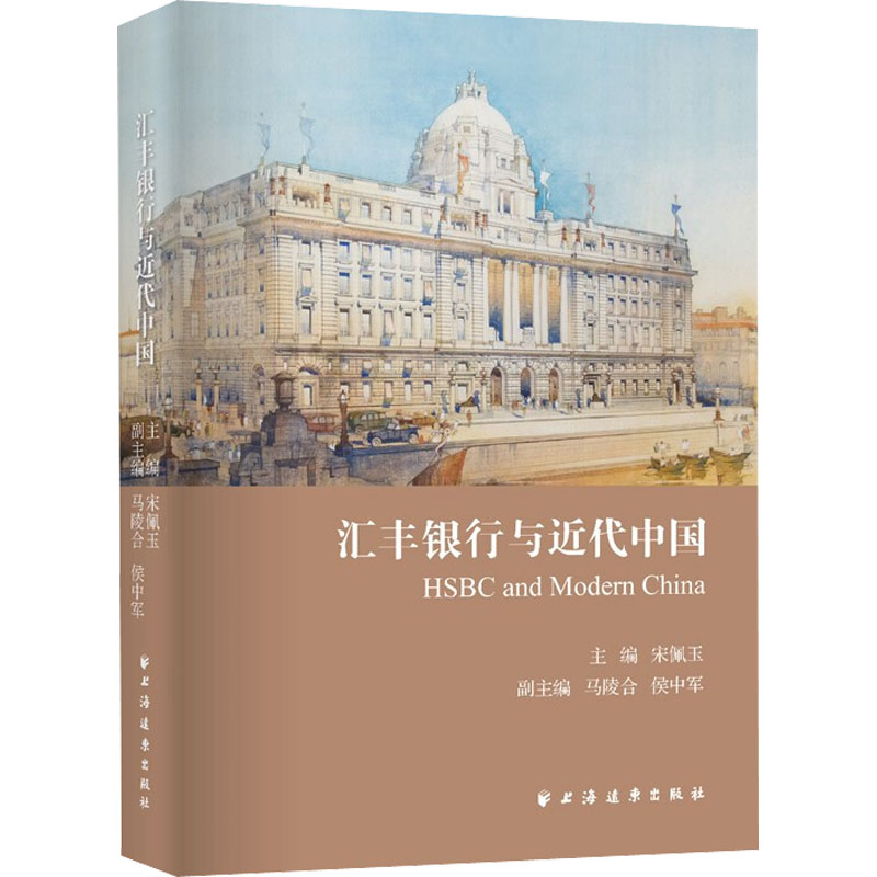 醉染图书汇丰银行与近代中国9787547618028