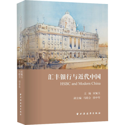 醉染图书汇丰银行与近代中国9787547618028