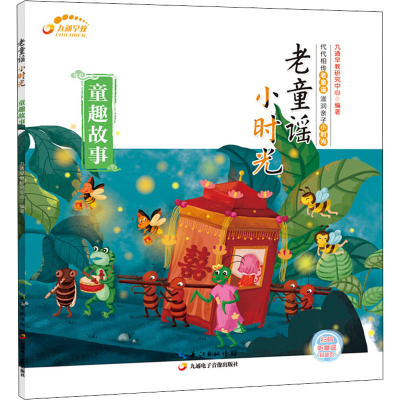 [M]老童谣 小时光 童趣故事-9787830150136