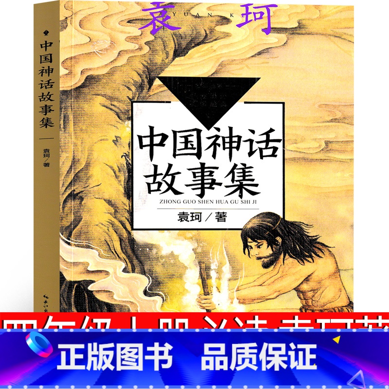 中国神话故事集 袁珂著 [正版]中国神话故事集 袁珂 中国古代神话 编著 四年级上册必读课外书4年级上快乐读书吧人教版曹
