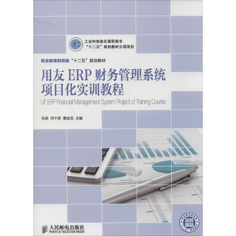 [M]用友ERP财务管理系统项目化实训教程-9787115319555