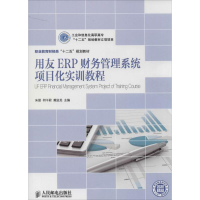 [M]用友ERP财务管理系统项目化实训教程-9787115319555