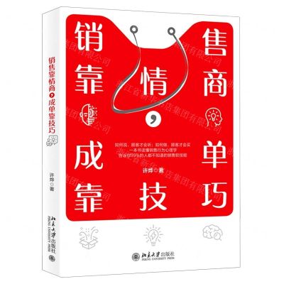 [N]销售靠情商成单靠技巧-9787301313459
