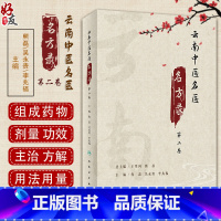 [正版]云南中医名医名方录 第二卷 组成药物剂量功效方解用法用量注意事项临床应用 熊磊吴永贵李兆福 人民卫生出版社97