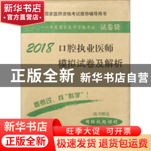 正版 口腔执业医师模拟试卷及解析 医师资格考试试题研究专家组