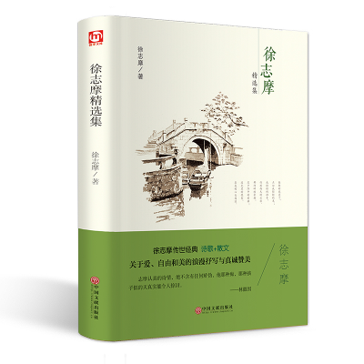 [M]徐志摩精选集 徐志摩 著 -9787519015039