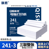 旗胜 打印纸 241-3 三联整张 白色 1000张/箱