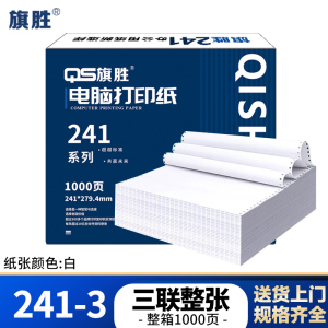 旗胜 打印纸 241-3 三联整张 白色 1000张/箱