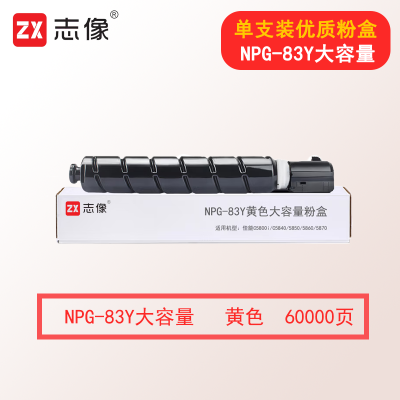 志像NPG-83Y 60000页 黄色大容量粉盒适用机型佳能C5800i/C5840/5850/5860/5870