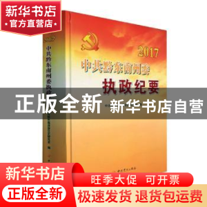 正版 中共黔东南州委执政纪要(2017) 中共黔东南州委党史研究室