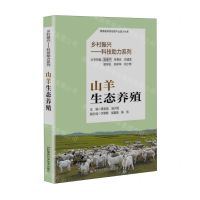 [N]山羊生态养殖/乡村振兴科技助力系列-9787571019549