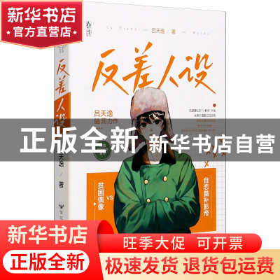 正版 反差人设 吕天逸 百花洲文艺出版社 9787550040878 书籍