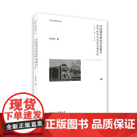 文化中国研究丛书:中国现代政治学的展开 清华政治学系的早期发展(1926—1937)