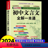 初中文言文全解一本通 [正版]2024版初中文言文全解一本通名师视频讲解七八九年级人教全国通用初中一二三中考语文课外阅读