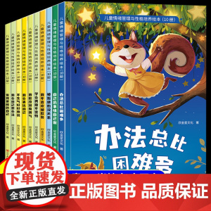 儿童情绪管理与性格培养绘本3到6岁全套10册幼儿宝宝启蒙早教读物睡前童话故事书3一6岁以上幼儿园专用大班中班小班阅读书籍