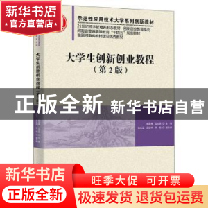 正版 大学生创新创业教程 杨雪梅,王文亮主编 清华大学出版社 97