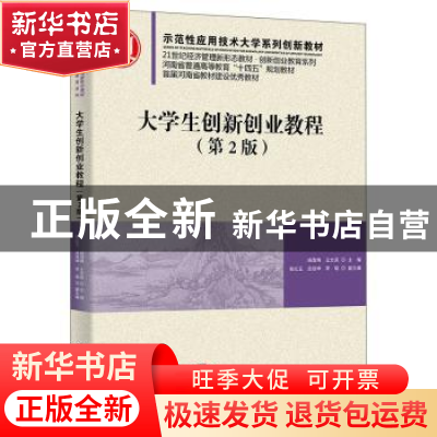 正版 大学生创新创业教程 杨雪梅,王文亮主编 清华大学出版社 97