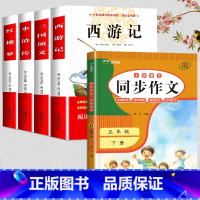 四大名着全套+同步作文5下 [正版]四大名着原着小学生版 五年级下册课外书必读小学生阅读书籍书目青少年版本 适合看的儿童
