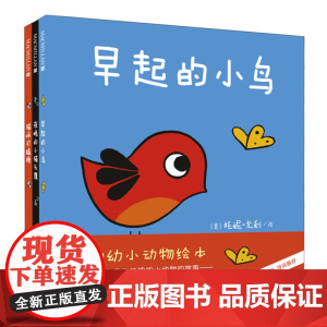 幼幼小动物绘本系列 全套3册 麦克米伦早起的小鸟夜晚的小猫头鹰猫咪打瞌睡 适合0-3岁幼儿儿童阅读亲子共读图画书绘本早期
