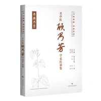 [N]名中医顾乃芳学术传承集(精)/七秩弦歌杏林芳华上海市中医医院名医学术传薪系列-9787547865163