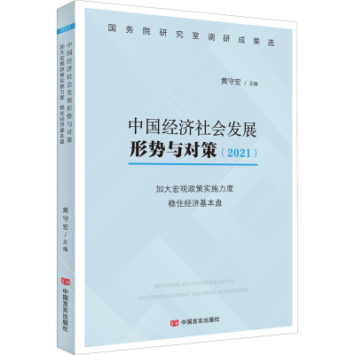 正版新书]中国经济社会发展形势与对策(2021) 加大宏观政策实施