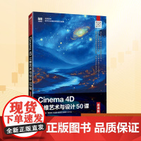 CINEMA 4D三维艺术与设计50课(慕课版):赵华文 著 大中专高职计算机 大中专 人民邮电出版社