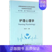 [正版] 护理心理学 邓尚平 主编 重庆大学出版社 卫生基础科学 书籍 大中专理科医药卫生
