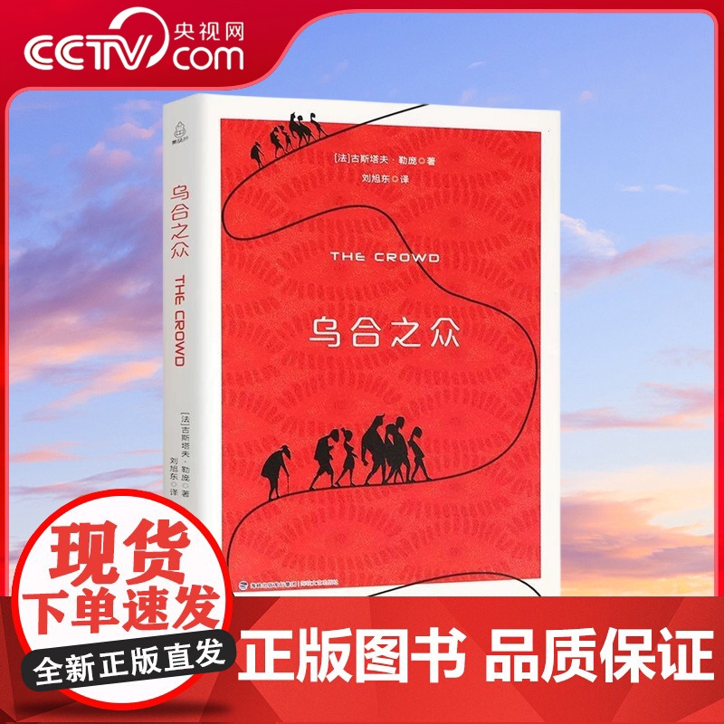 [央视网]乌合之众 西方学术百年经典 大众心理学研究 自卑与超越我们时代的神经症人格 成人孩子小学初中高中大学读物 QH