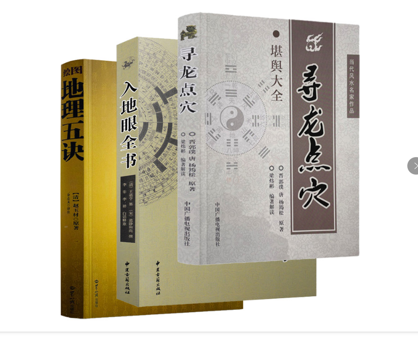 全3册 绘图地理五诀+入地眼全书+寻龙点穴