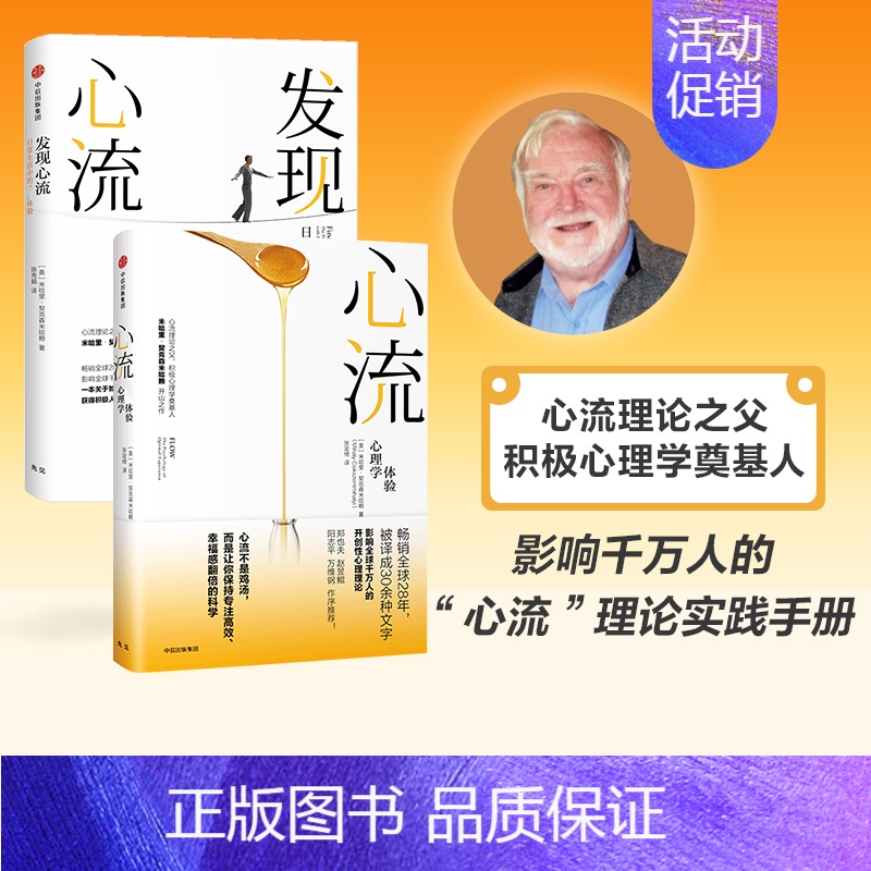 [正版]心流 +发现心流(套装共2册) 米哈里契克森米哈 著 郑也夫 万维钢 张德芬 积极心理学 出版社图书