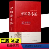 [正版]冰鉴 曾国藩精装系列白话版图文原文注释译文人际沟通书籍文白对照书籍相人识人术国学经典名著 z