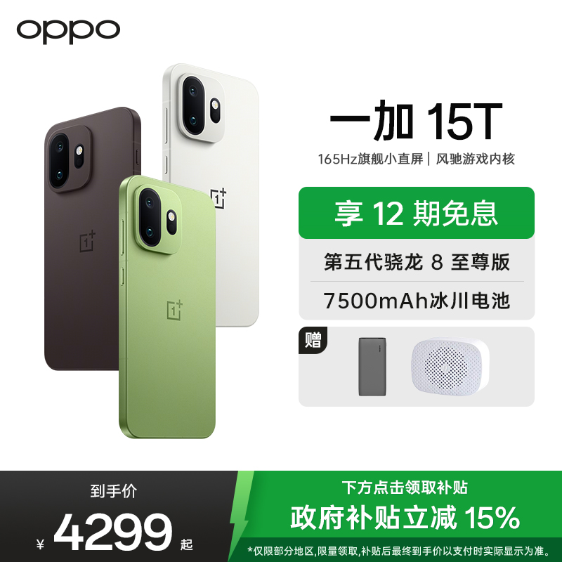 一加 15T 16GB+512GB 纯粹可可 oppo 第五代骁龙8至尊版 游戏电竞手机 王濛同款旗舰小直屏