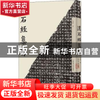 正版 汉石经集存(精) 马衡著 上海书店出版社 9787545820645 书籍