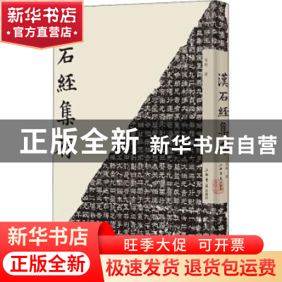 正版 汉石经集存(精) 马衡著 上海书店出版社 9787545820645 书籍