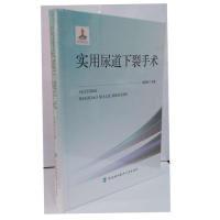 音像实用尿道下裂手术(附光盘)(精)李森恺
