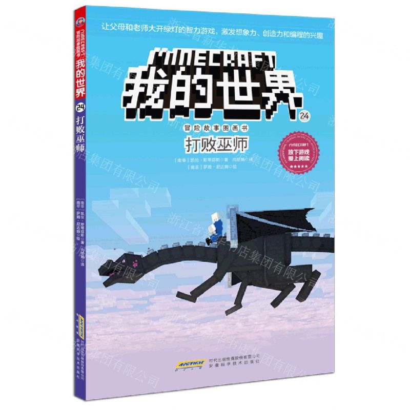 [N]打败巫师/冒险故事图画书/我的世界-9787533785994