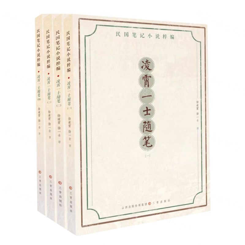 [N]凌霄一士随笔(共4册)/民国笔记小说粹编-9787545724530