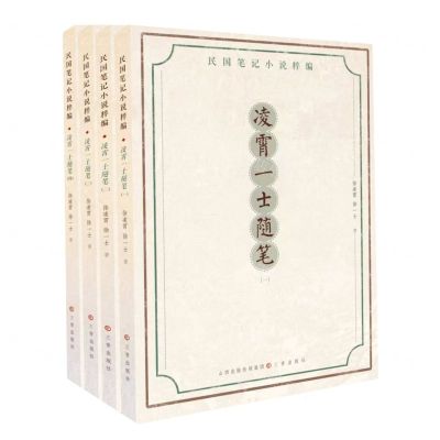 [N]凌霄一士随笔(共4册)/民国笔记小说粹编-9787545724530