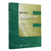 [N]现代外语教学与研究(2020)-9787300286686