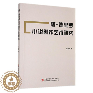 [醉染正版]RT 唐·德里罗小说创作艺术研究9787573115232 田晓婧吉林出版集团股份有限公司文学