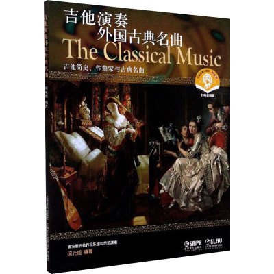 吉他演奏外国古典名曲(附CD一张)