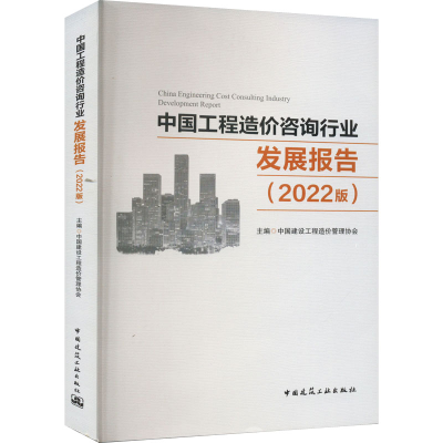 [M]中国工程造价咨询行业发展报告(2022版)-9787112281312