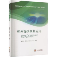 醉染图书积分变换及其应用9787548747031