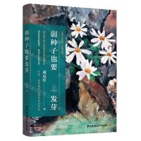 [N]弱种子也要发芽/语文大热点系列丛书-9787504385062