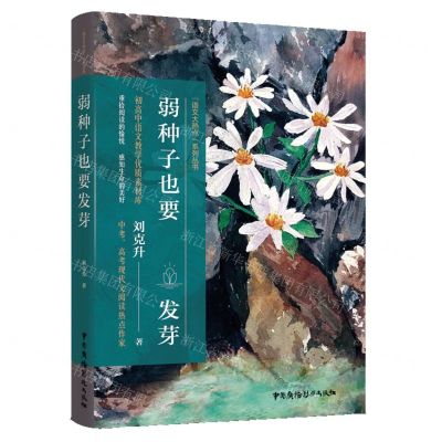 [N]弱种子也要发芽/语文大热点系列丛书-9787504385062