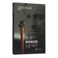音像水印(魂系威尼斯)(精)(美)约瑟夫·布罗茨基|译者:张生